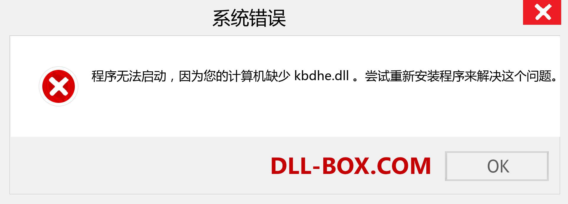 kbdhe.dll 文件丢失？。 适用于 Windows 7、8、10 的下载 - 修复 Windows、照片、图像上的 kbdhe dll 丢失错误